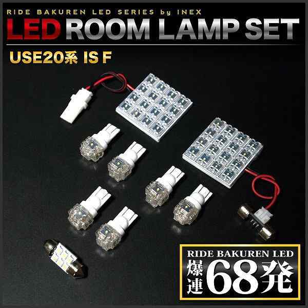 レクサス ISF USE20 LEDルームランプ フロントランプ セット FLUX ホワイト 純正