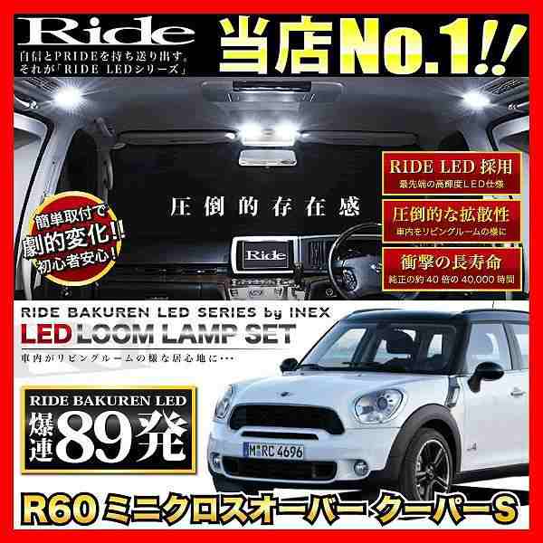 R60ミニクロスオーバークーパーS RIDE LEDルームランプ 89発 17点 [H23.1-]の通販はau PAY マーケット -  イネックスショップ | au PAY マーケット－通販サイト