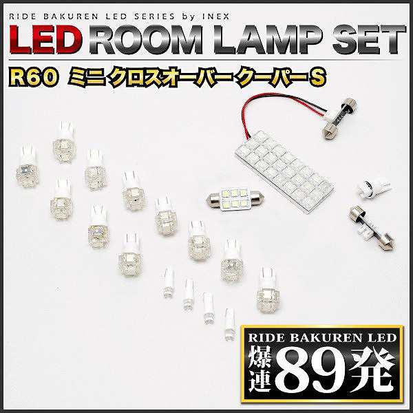 R60ミニクロスオーバークーパーS RIDE LEDルームランプ 89発 17点 [H23.1-]｜au PAY マーケット