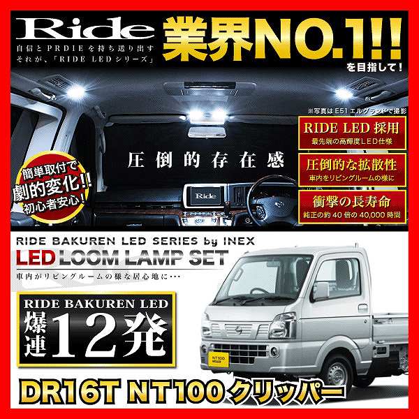 NT100クリッパー(トラック) RIDE LEDルームランプ 12発 1点 DR16T [H25