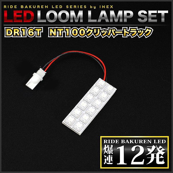 NT100クリッパー(トラック) RIDE LEDルームランプ 12発 1点 DR16T [H25