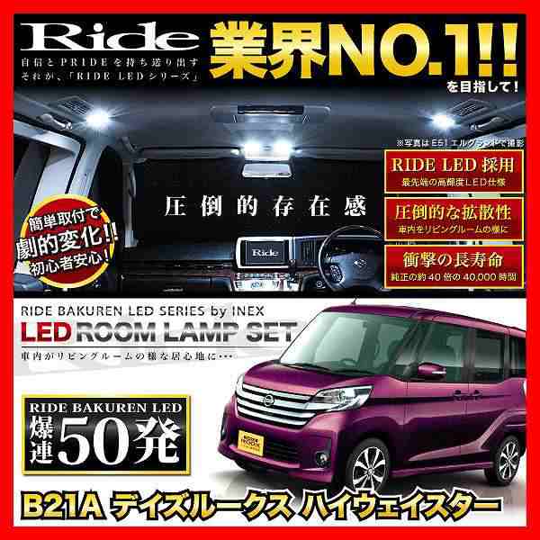 デイズルークスハイウェイスター RIDE LEDルームランプ 50発 3点 B21A [H26.2-H31.3]の通販はau PAY マーケット -  イネックスショップ | au PAY マーケット－通販サイト