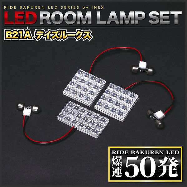 デイズルークスハイウェイスター RIDE LEDルームランプ 50発 3点 B21A [H26.2-H31.3]｜au PAY マーケット