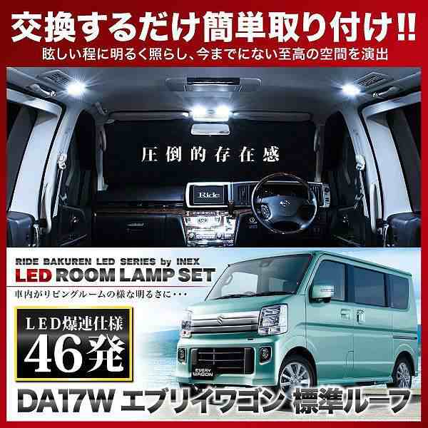 エブリィ ワゴン 標準ルーフ LED ルームランプ DA17W DA64W ホワイト 純白光 7000K R-445