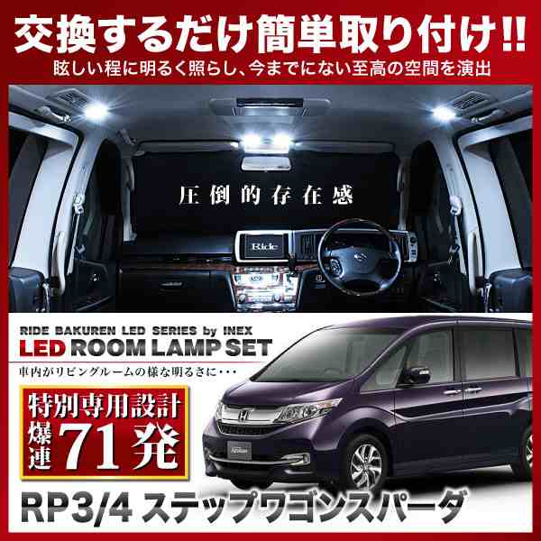 専用基板 Rp3 4 ステップワゴン スパーダ H27 4 Ride Ledルームランプ 71発 7点の通販はau Pay マーケット イネックスショップ