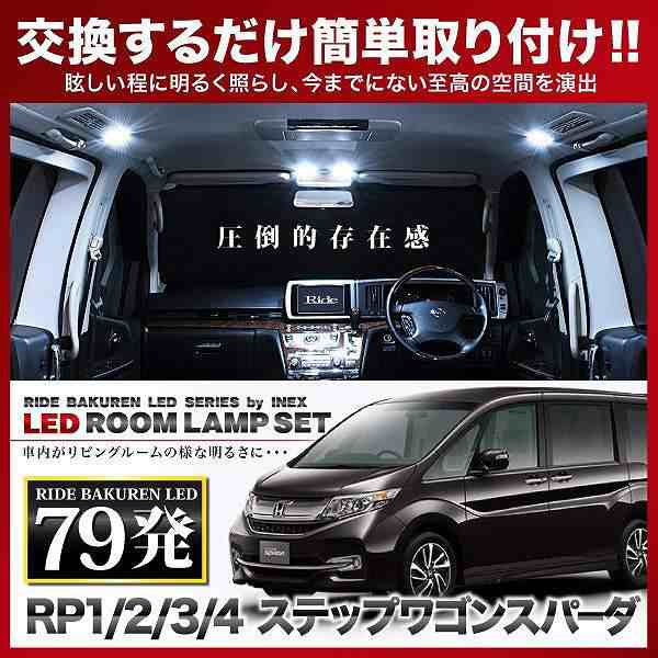 Rp3 4 ステップワゴン スパーダ H27 4 Ride Ledルームランプ 79発 7点の通販はau Pay マーケット イネックスショップ