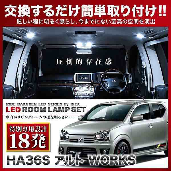 専用基板】アルト ワークス (WORKS) RIDE LEDルームランプ 18発 1点 HA36S [H27.12-R3.12]の通販はau PAY  マーケット - イネックスショップ | au PAY マーケット－通販サイト