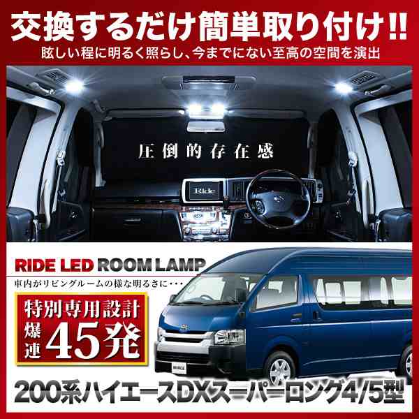 専用基板】ハイエース 4型 5型 6型 7型 DXスーパーロング RIDE LEDルームランプ 45発 3点 200系 [H25.12-]の通販はau  PAY マーケット - イネックスショップ | au PAY マーケット－通販サイト