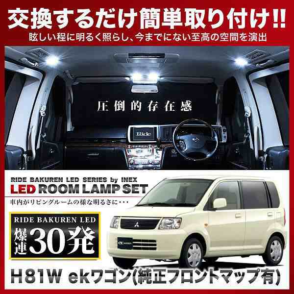 ekワゴン（純正オプションフロントマップランプ車用） RIDE LEDルームランプ 30発 3点 H81W [H13.10-H18.8]の通販はau  PAY マーケット - イネックスショップ | au PAY マーケット－通販サイト