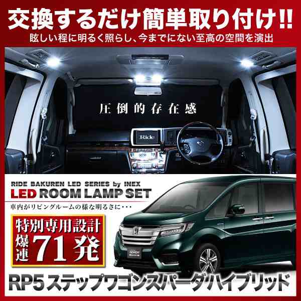 専用基板 ステップワゴン スパーダ ハイブリッド Ride Ledルームランプ 71発 7点 Rp5 H29 9 の通販はau Pay マーケット イネックスショップ