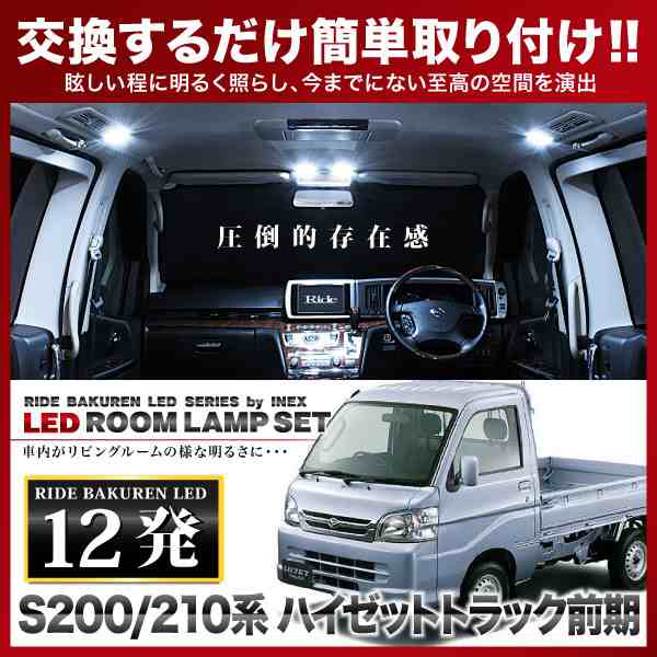 ハイゼットトラック前期 RIDE LEDルームランプ 12発 1点 S200P S210P [H11.1-H19.12]｜au PAY マーケット