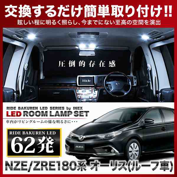 Nze Zre180系 オーリス パノラマルーフ車 H24 8 H30 3 Ride Ledルームランプ 62発 6点の通販はau Wowma イネックスショップ