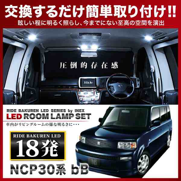 bB RIDE LEDルームランプ 18発 1点 NCP30 NCP31 NCP34 NCP35 [H12.2-H17.12]の通販はau PAY  マーケット - イネックスショップ | au PAY マーケット－通販サイト