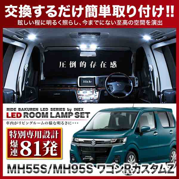 専用基板】ワゴンR カスタムZ RIDE LEDルームランプ 81発 2点 MH55S