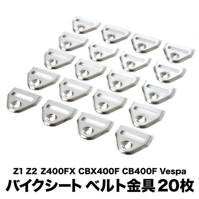 ベスパ  CBX400F CB400F  Z1 Z2 Z400FX　ベルト用金具H バイク シート 用 ベルト金具 ステンレス製 20個
