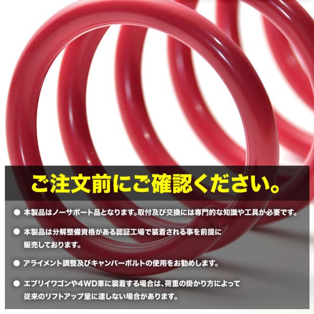 DA64V/DA64W エブリイバン エブリイワゴン サスペンション +35mm リフトアップ サスペンション 1台分4本セット インチアップ ばね_2