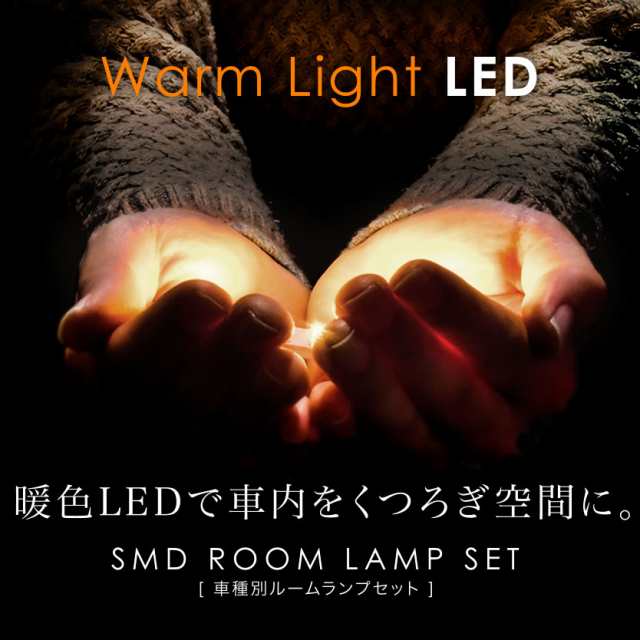 ブランド登録なし ルームランプ LED 暖色 総発光数117発 MH85S ワゴンR [R4.8-] 2点セット