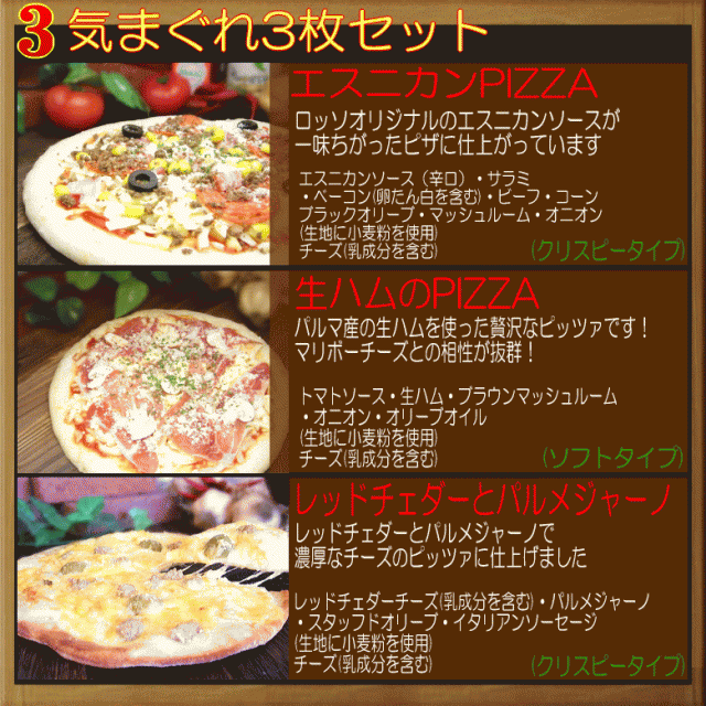 PIZZA　PAY　送料無料　手作り　PAY　冷凍ピザ　sale045の通販はau　au　マーケット　ピザハウスロッソ　チーズ　豪華ピザ３枚セット　マーケット－通販サイト