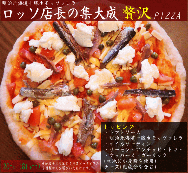 贅沢 ピザ 5枚セット 明治 北海道 十勝 生モッツァレラ 使用 贅沢ピザ の通販はau Pay マーケット ピザハウスロッソ