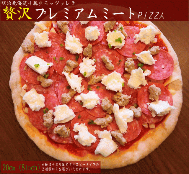 PAY　マーケット　ピザハウスロッソ　贅沢ピザ】☆プレミアムミートPIZZAの通販はau　マーケット－通販サイト　PAY　au