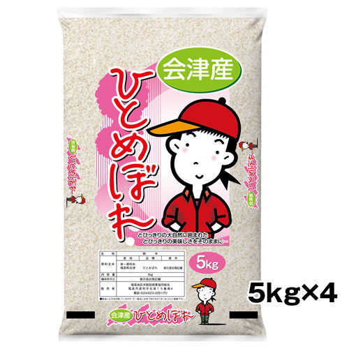 新米【配達日指定不可】5kg×4袋 お米 令和7年 会津産 ひとめぼれ 20kg(5kg×4袋) 精米 白米 20キロ 送料無料 (4513496002244) 13,678円