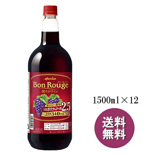 まとめ買い 赤ワイン ペット 12本セット メルシャン ボン・ルージュ ペットボトル（赤）1500ml×12 送料無料　ギフト プレゼント(4973480311453)