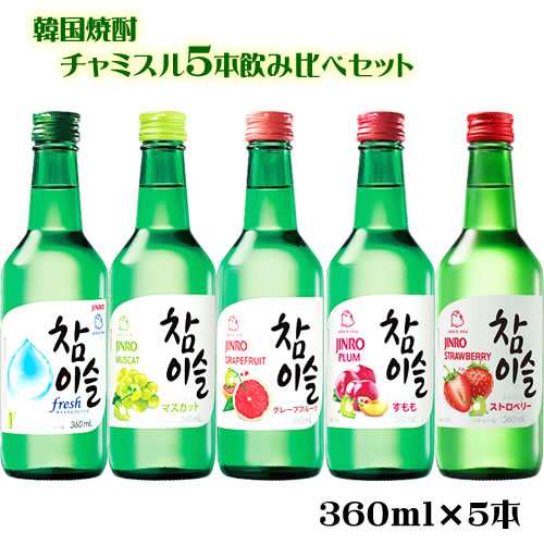 韓国焼酎 チャミスル 飲み比べセット 360ml 5本 Fresh マスカット グレープフルーツ すもも ストロベリー 韓ドラ 韓国 ギフト プレゼンの通販はau Pay マーケット ワイン紀行 Au Pay マーケット店