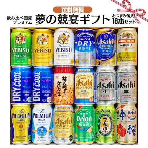 父の日 ギフト お誕生日 プレゼント お祝い ビール 17本 おつまみ1個 ナッツおつまみ付き 国産プレミアムビール 飲み比べ 夢の競宴 ギフの通販はau Pay マーケット ワイン紀行 Au Pay マーケット店