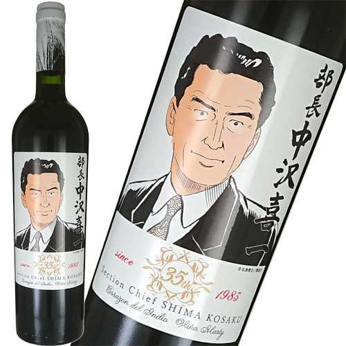 赤ワイン 島耕作35周年限定 中沢喜一 ラベル コラゾン デル インディオ 750ml 父の日 プレゼントの通販はau Pay マーケット ワイン紀行 Au Pay マーケット店