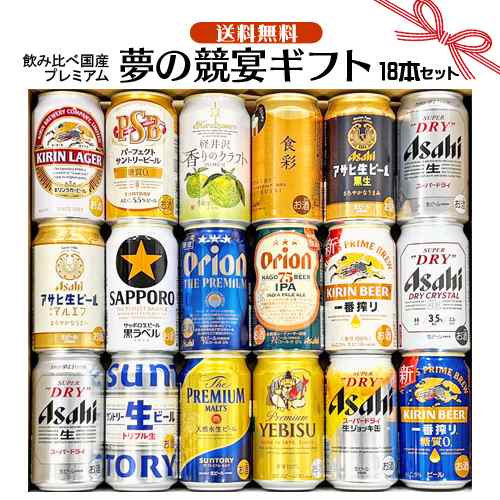 父の日 ギフト お誕生日 プレゼント お祝い ビール 18本/国産プレミアムビール 飲み比べ 夢の競宴 ギフトセット350ml×18本  サッポロエビ｜au PAY マーケット