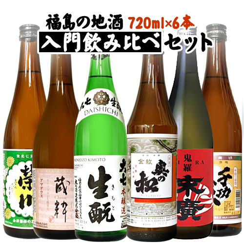 日本酒 飲み比べ 日本酒セット お酒 福島の地酒入門飲み比べ 720ml×6本 送料無料(一部地域除く)　ギフト プレゼントの通販は 5,498円