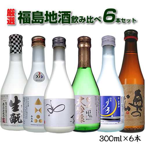 日本酒 ミニボトル 飲み比べ 厳選 福島地酒飲み比べ 6本セット 300ml 6本 送料無料 一部地域除く お酒 ギフト プレゼントの通販はau Pay マーケット ワイン紀行 Au Pay マーケット店