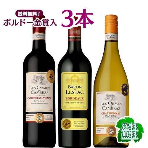 ボルドー金賞が入った通のワインセット 750ml 3本 送料無料 赤 白 オリジナル ワインセット 敬老の日 プレゼントの通販はau Pay マーケット ワイン紀行 Au Pay マーケット店