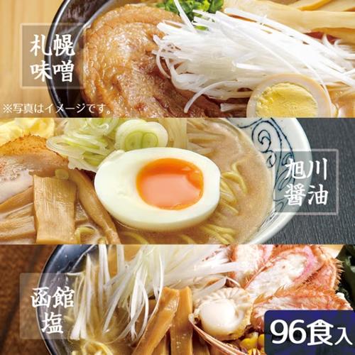 産地直送 御中元 夏ギフト 北海道 三都市ラーメン(乾麺) 96食入 24-hg 通常便 送料無料 ※同梱注文不可