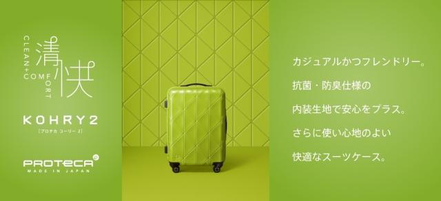 【OFF】モールクーポン対象！【メーカー直送】スーツケース キャリーケース (126L) 10泊〜 ハード 大容量 日本製 旅行かばん PROTECA プロテカ【コーリー2】 01485 メンズ レディース ポイント10倍 送料無料 誕生日プレゼント ギフト【正規代理店】_3