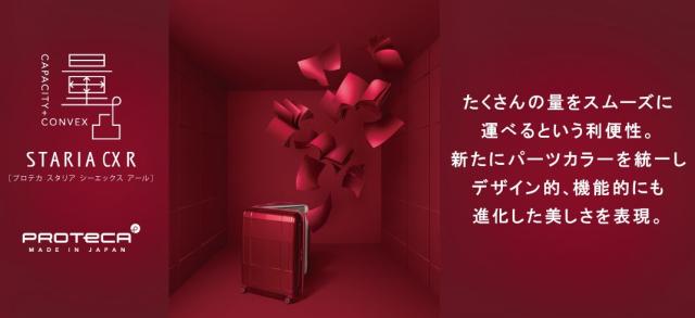 【OFF】モールクーポン対象！メーカー直送 スーツケース キャリーケース (37L) 2〜3泊 機内持ち込み ハード 日本製 Proteca プロテカ【スタリアCXR】 02351_4