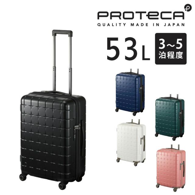 メーカー直送 スーツケース キャリーケース (53L) 3〜5泊 ハード 日本製 旅行かばん Proteca プロテカ【360G4】 02422 メンズ レディース