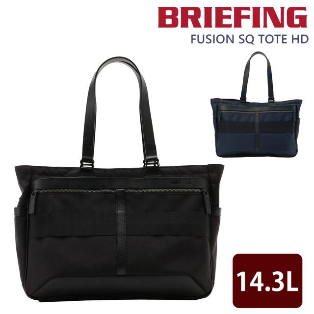 ブリーフィング バッグ トートバッグ ビジネストート 手提げ 肩掛け BRIEFING フュージョン SQ トート HD 14.3L B4 A4 BRA203T05 メンズ レディース 送料無料 誕生日プレゼント ギフト ラッピング無料 【正規代理店】