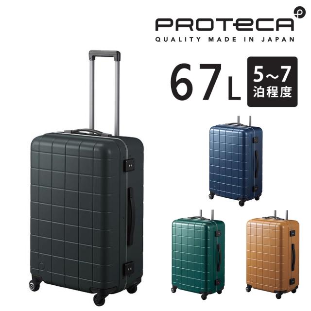 メーカー直送 スーツケース キャリーケース (67L) 5〜7泊 ハード フレームタイプ 日本製 Proteca プロテカ【チェッカーフレーム】 00143