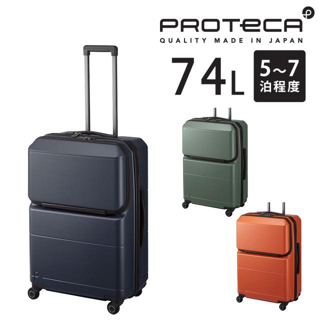 メーカー直送 スーツケース キャリーケース (74L) 5〜7泊 ハード ファスナータイプ 日本製 Proteca プロテカ【ポケットライナー2】 01343