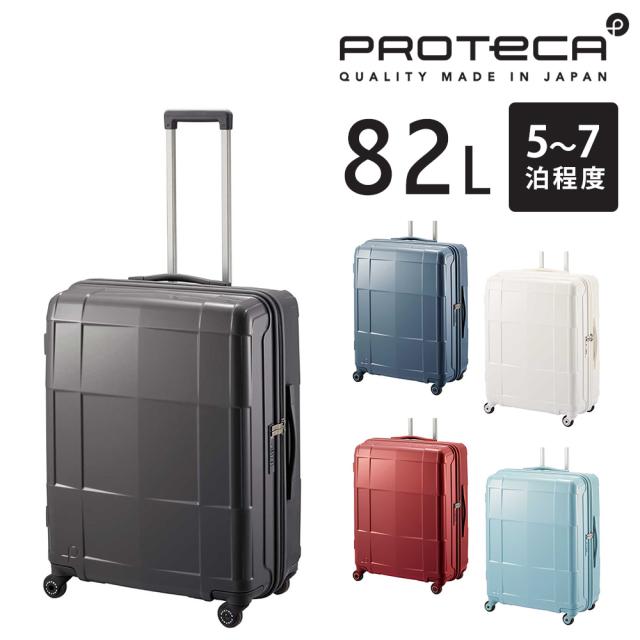 メーカー直送 スーツケース キャリーケース (82L) 5〜7泊 大容量 ハード 日本製 旅行かばん Proteca プロテカ【スタリアCXR】 02353