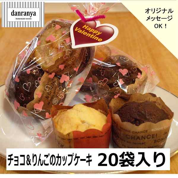 バレンタイン チョコ りんごのカップケーキ ２個入袋 プチギフト 友チョコ 大量の通販はau Pay マーケット 洋食だんらんや