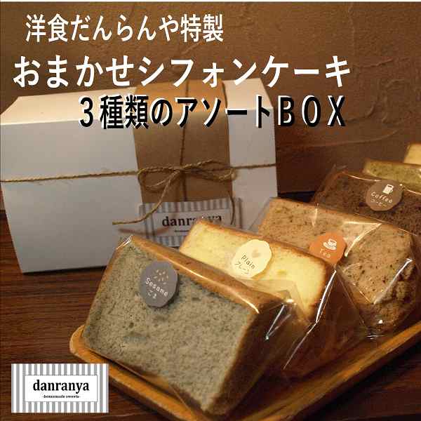 だんらんや特製 3種のシフォンケーキアソートボｂｏｘ スイーツ ホワイトデー 手土産の通販はau Pay マーケット 洋食だんらんや