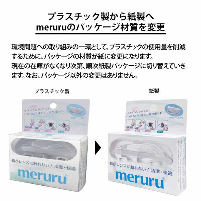 meruru（メルル）コンタクトレンズ付け外し器具 カラコン・ソフト