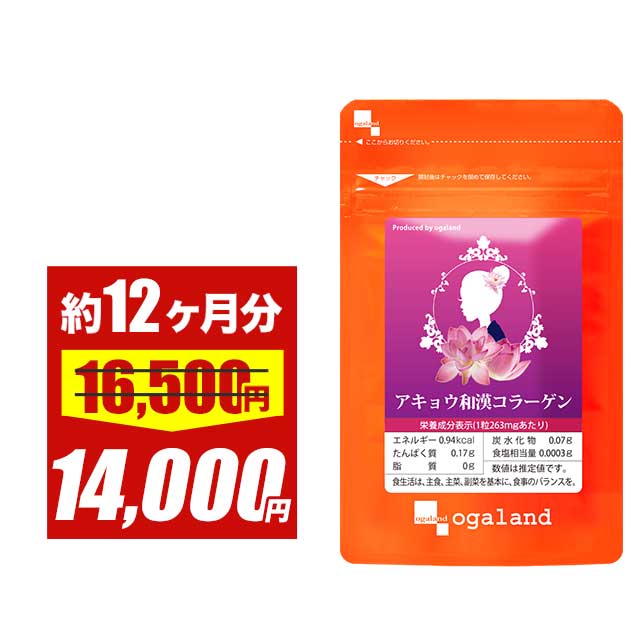 【復活!!1年分SALE】◆12個セット◆アキョウ和漢コラーゲン（12個セット・約1年分） あきょう_JB _12K ポイント消化 11066
