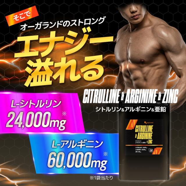 【新発売】栄養機能食品 シトルリン＆アルギニン＆亜鉛 （約3ヶ月分） メンズサプリ 男性用 人気 おすすめ 送料無料 活力 元気 パワフル アミノ酸 あえん 筋肉 たんぱく 質 健康 美容 ダイエット オーガランド 国内 製造 19039_6