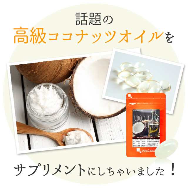 ココナッツオイル100 約1ヶ月分 サプリメント 健康食品 中鎖脂肪酸 ダイエット オイル Jd Jb 1kの通販はau Pay マーケット サプリメント専門店 Ogaland