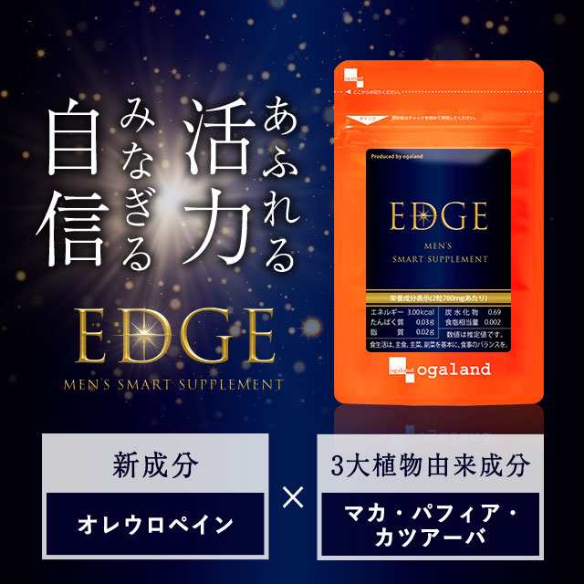 EDGE エッジ（約6ヶ月分） サプリメント サプリ オーガランド オリーブ _JH _6K _MEN 32010