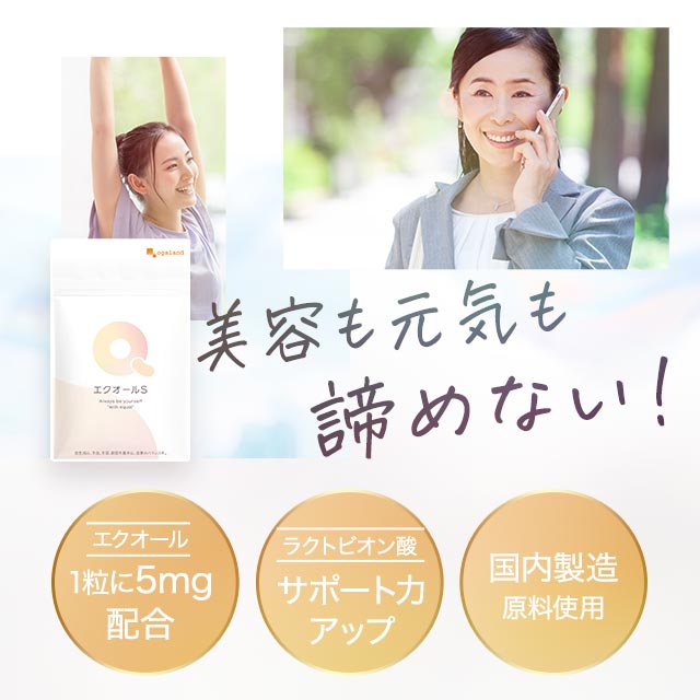 エクオール S（6個セット・約6ヶ月分）大豆 サプリメント サプリ オーガランド ラクトビオン酸 大豆 抽出発酵物 イソフラボン 大人女子 ケア エクオールサプリ 女性 健康 美容 _JH _1K ポイント消化 25009_12