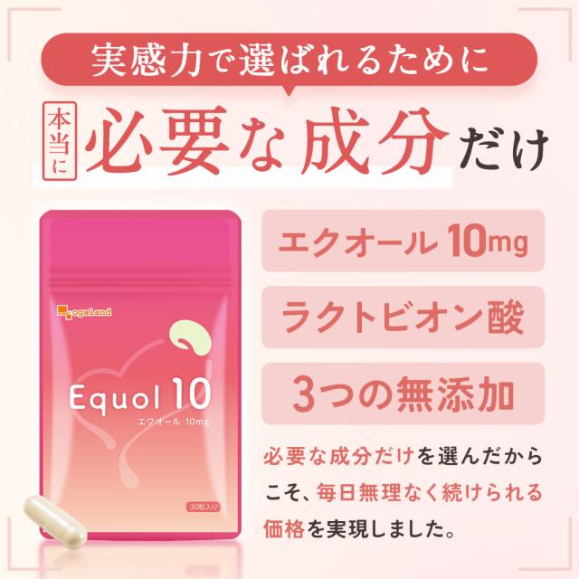エクオール10（約6ヶ月分） 1粒 10mg配合 大豆 サプリメント エクオール サプリ オーガランド ラクトビオン酸 大豆 抽出発酵物 イソフラボン 大人女子 ケア 女性 健康 美容 _JH _6K 19047_4